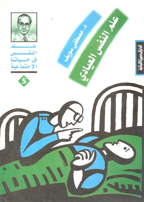 علم النفس العيادي